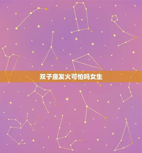 双子座发火可怕吗女生