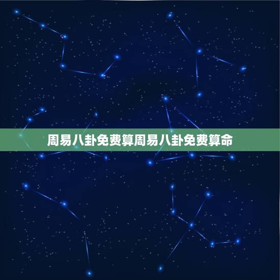 周易八卦免费算周易八卦免费算命(解读命运掌握未来) 周易八卦免费算周易八卦免费算命(解读命运掌握未来)