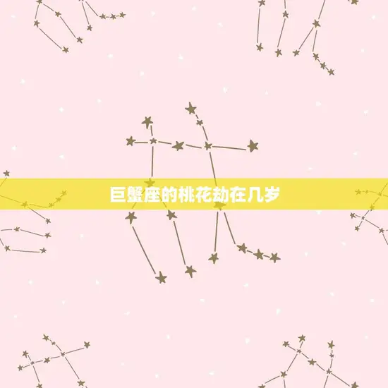 巨蟹座的桃花劫在几岁