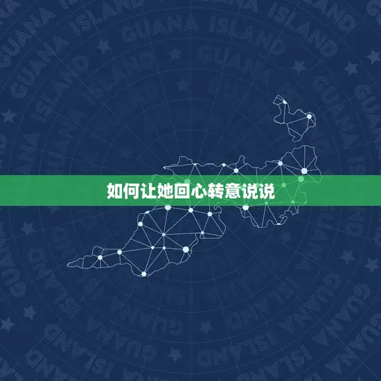 如何让她回心转意说说