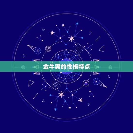 金牛男的性格特点