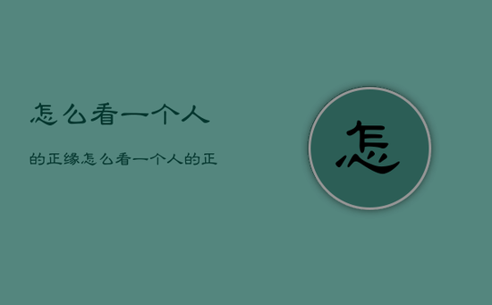 怎么看一个人的正缘，怎么看一个人的正缘什么时候出现