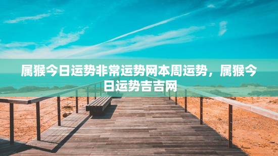 属猴今日运势非常运势网本周运势,属猴今日运势吉吉网 属猴今日运势非常运势网本周运势,属猴今日运势吉吉网