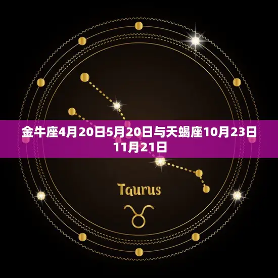 金牛座4月20日5月20日与天蝎座10月23日11月21日