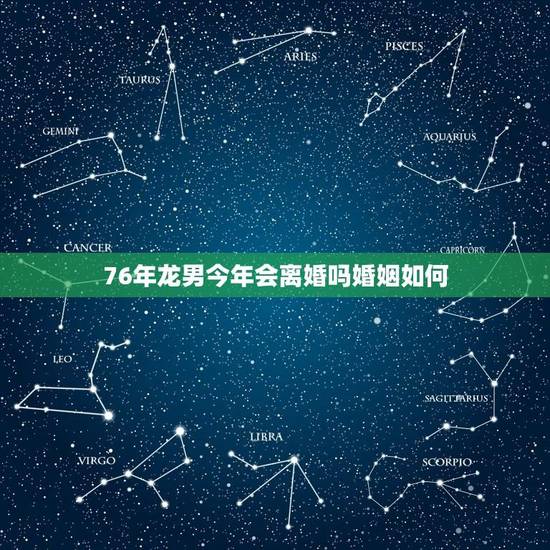 76年龙男今年会离婚吗婚姻如何(介绍婚姻危机背后的) 76年龙男今年会离婚吗婚姻如何(介绍婚姻危机背后的)