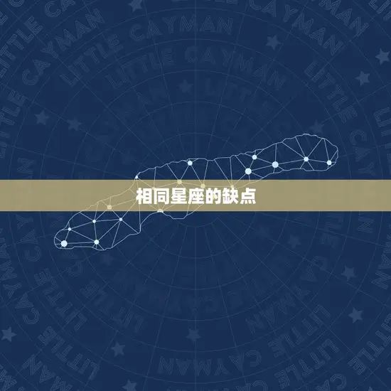相同星座的缺点