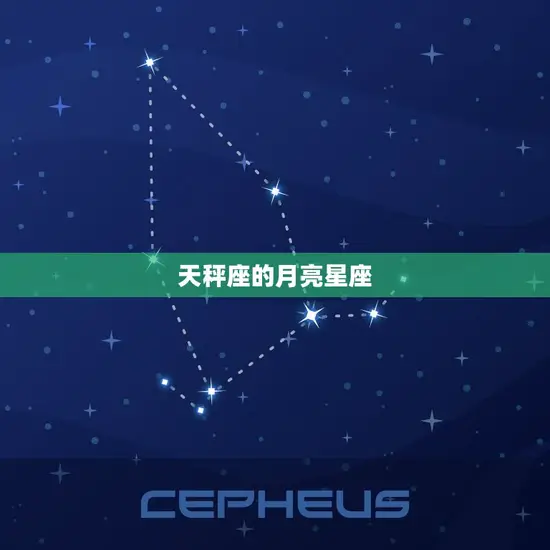 天秤座的月亮星座