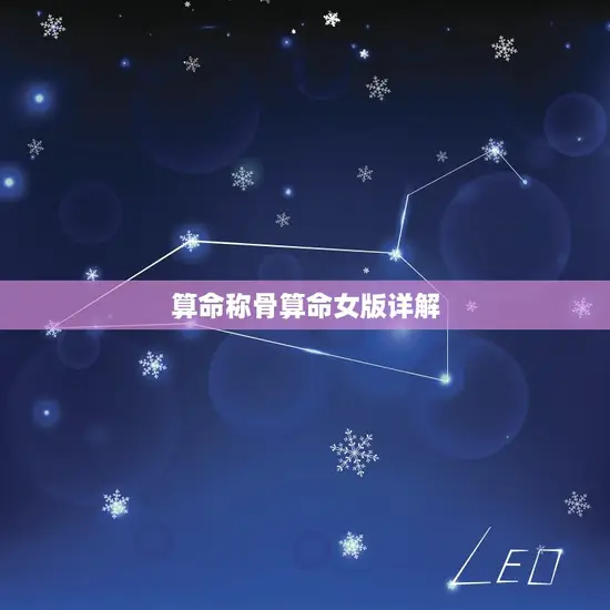 算命称骨算命女版详解