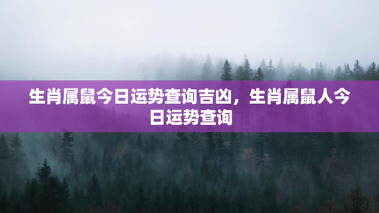 生肖属鼠今日运势查询吉凶，生肖属鼠人今日运势查询