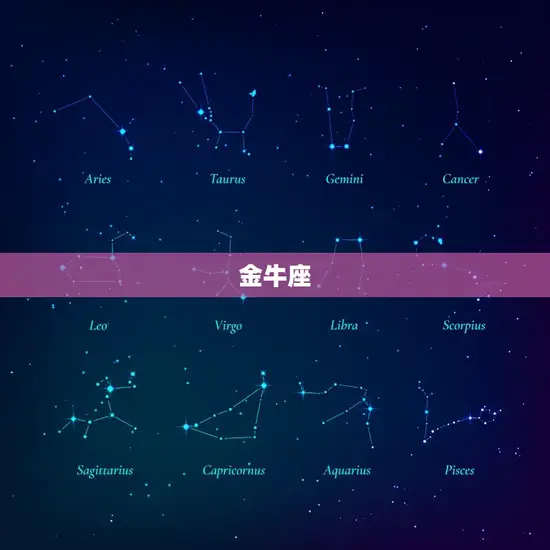 金牛座