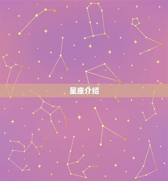 星座介绍