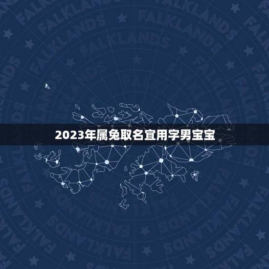 2023年属兔取名宜用字男宝宝(起名方法和注意事项) 2023年属兔取名宜用字男宝宝(起名方法和注意事项)
