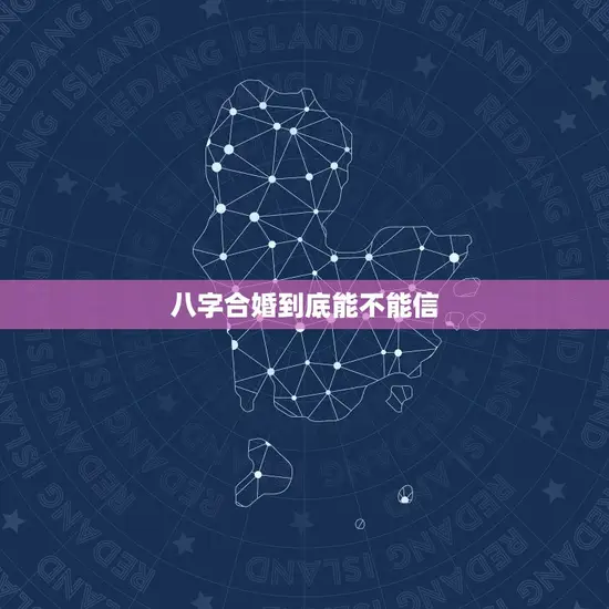 八字合婚到底能不能信