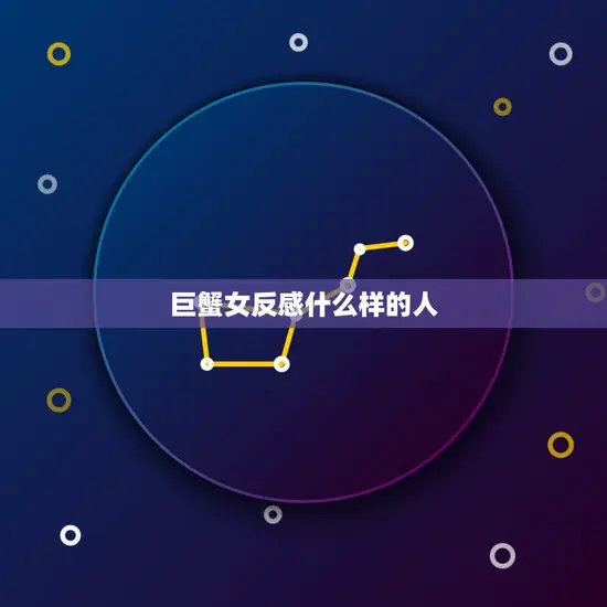 巨蟹女反感什么样的人