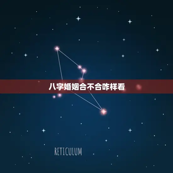 八字婚姻合不合咋样看