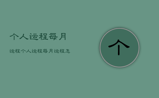 个人运程每月运程，个人运程每月运程怎么写