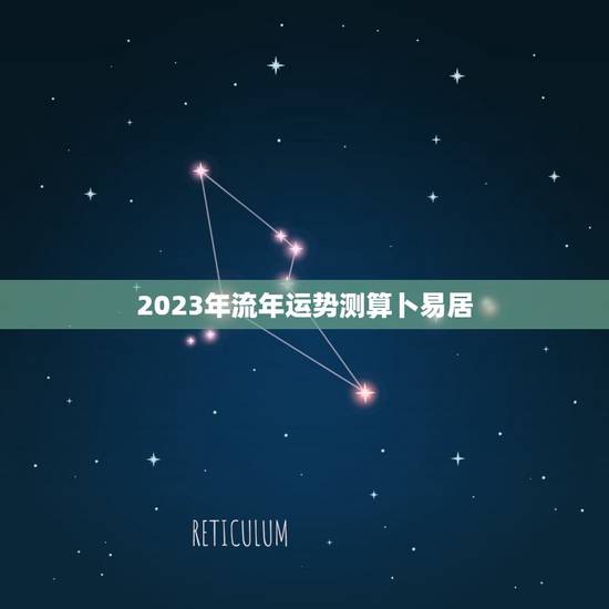 2023年流年运势测算卜易居(介绍你未来的命运) 2023年流年运势测算卜易居(介绍你未来的命运)