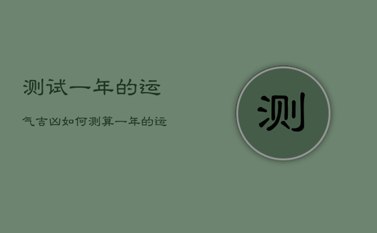 测试一年的运气吉凶，如何测算一年的运势