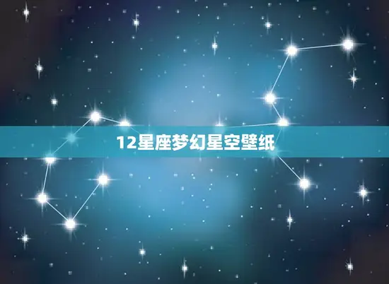 12星座梦幻星空壁纸