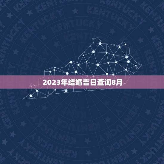 2023年结婚吉日查询8月(找到的结婚日)