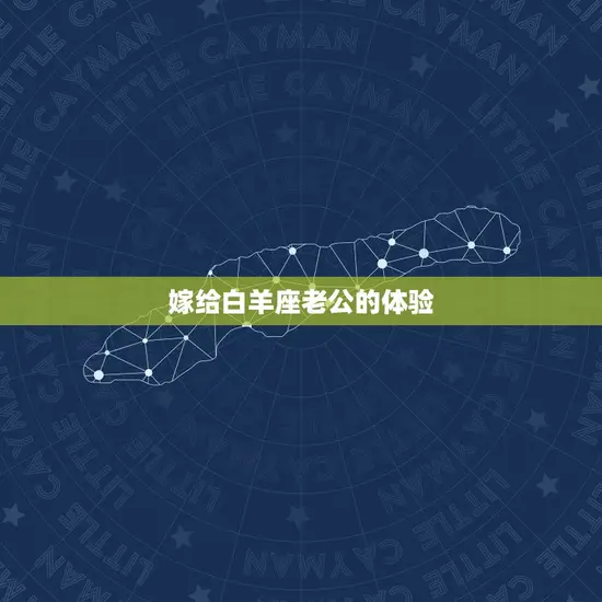 嫁给白羊座老公的体验