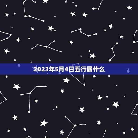 2023年5月4日五行属什么(五行命理详解)