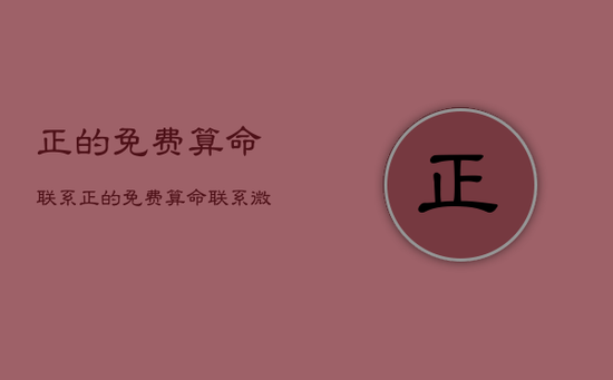 正的免费算命联系，正的免费算命联系微信