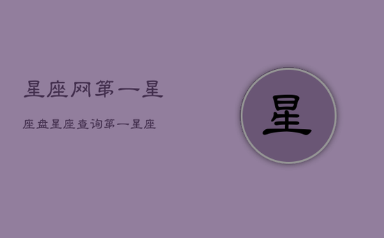 星座网第一星座盘，星座查询第一星座