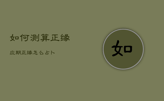 如何测算正缘应期，正缘怎么占卜