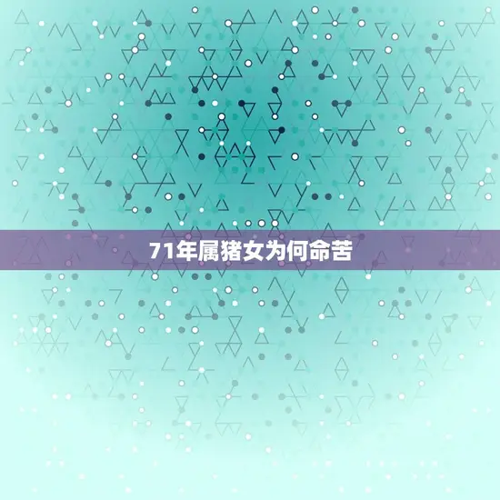 71年属猪女为何命苦