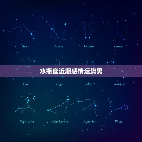 水瓶座近期感情运势男