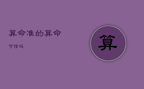 算命准的，算命可信吗