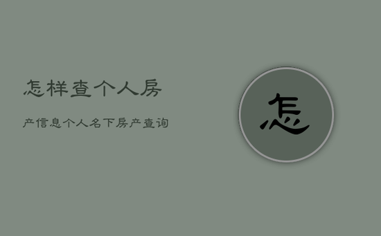 怎样查个人房产信息，个人名下房产查询app