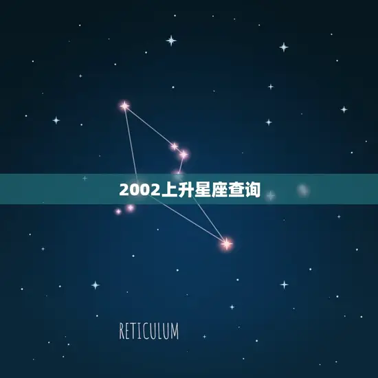 2002上升星座查询