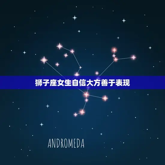 狮子座女生自信大方善于表现