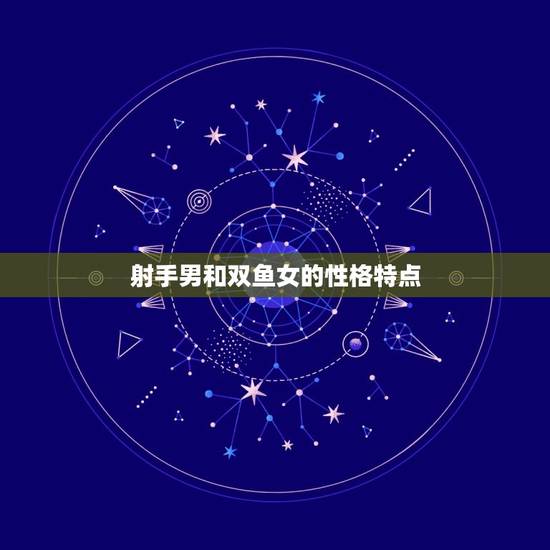 射手男和双鱼女的性格特点