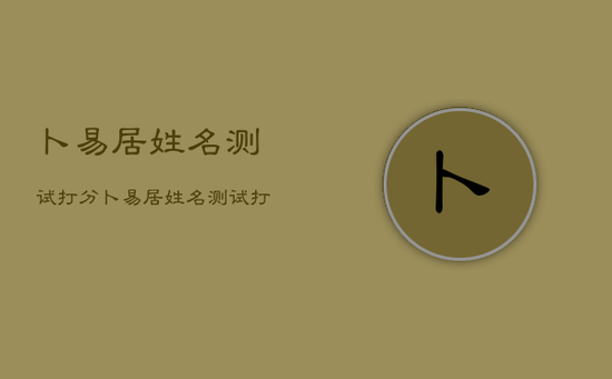 卜易居.姓名测试打分，卜易居姓名测试打分app安装