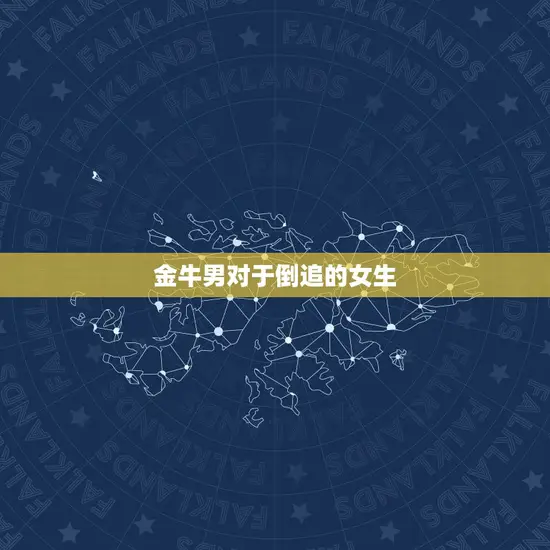 金牛男对于倒追的女生