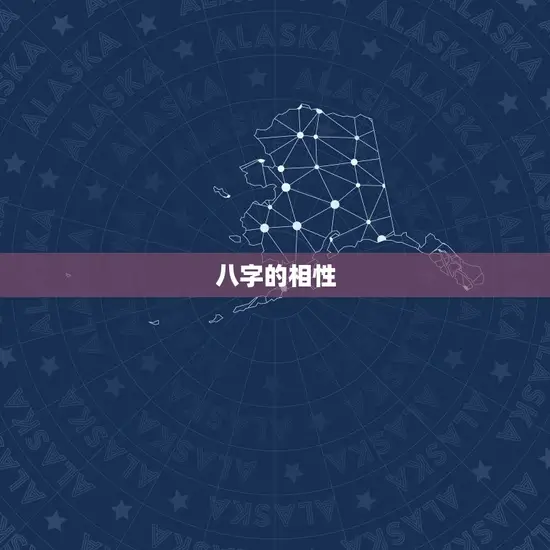 八字的相性