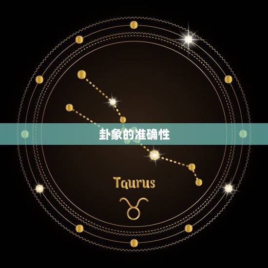 卦象的准确性 卦象的准确性