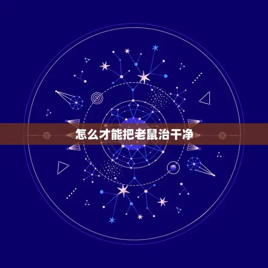 怎么才能把老鼠治干净