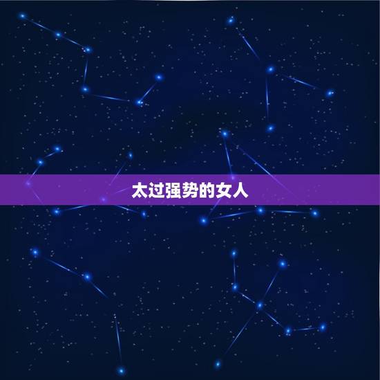 太过强势的女人