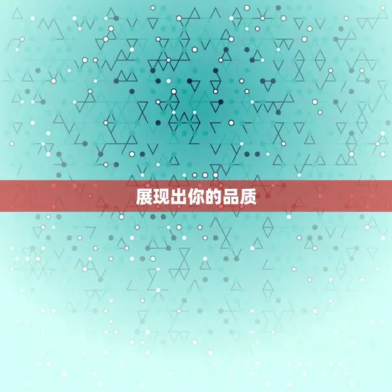 展现出你的品质