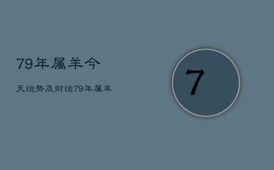 79年属羊今天运势及财运，79年属羊今天财运怎么样