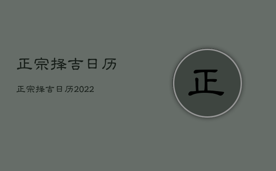 正宗
择吉日历,正宗
择吉日历2022 正宗
择吉日历,正宗
择吉日历2022