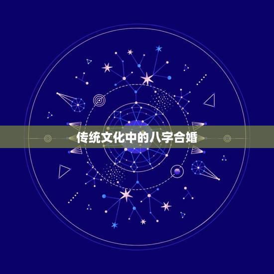 传统文化中的八字合婚