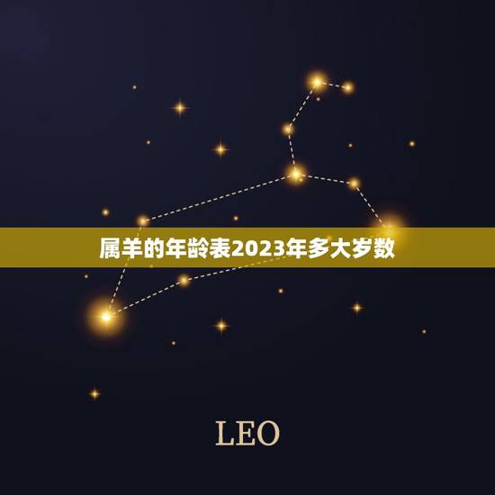 属羊的年龄表2023年多大岁数(2023年属羊人几岁)