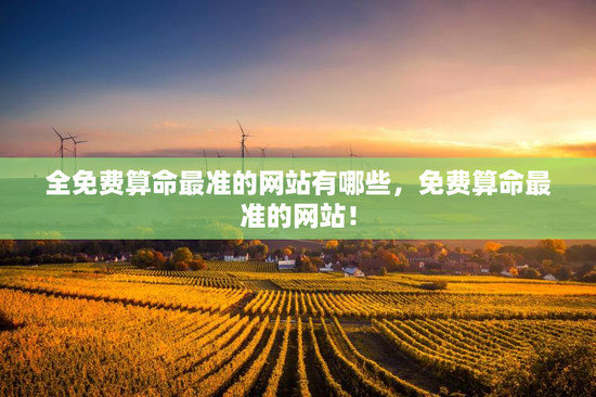 全免费算命最准的网站有哪些，免费算命最准的网站！