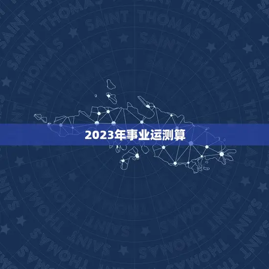 2023年事业运测算