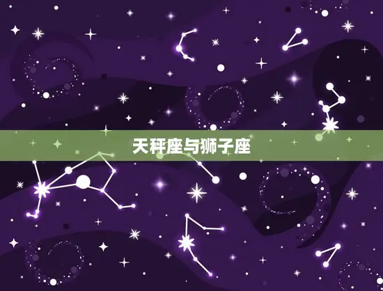 天秤座与狮子座